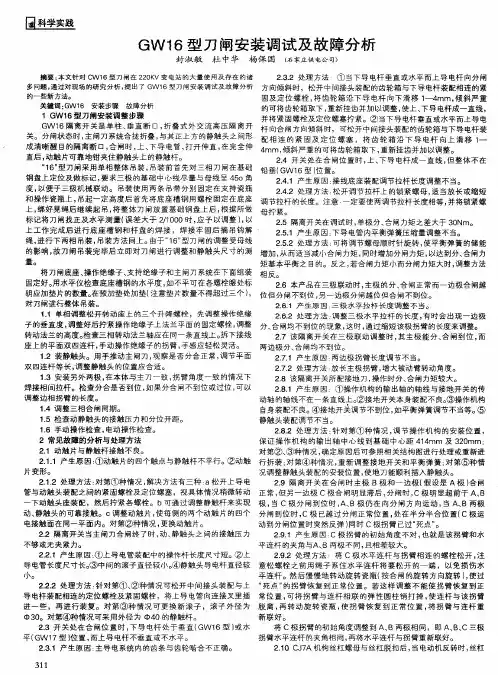GW16型刀闸安装调试及故障分析