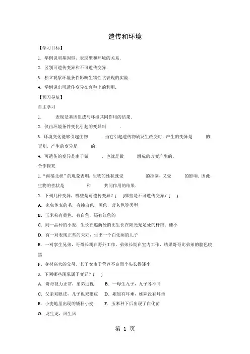北师大版生物八年级上册6.20.5遗传和环境 学案-最新教育文档