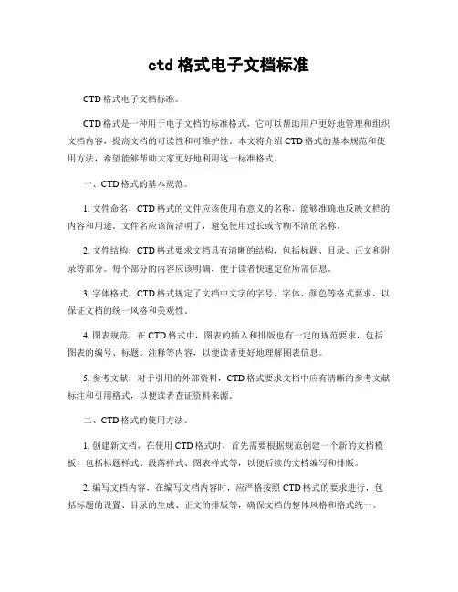 ctd格式电子文档标准