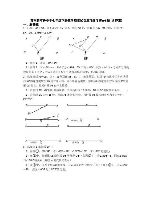 苏州新草桥中学七年级下册数学期末试卷复习练习(Word版 含答案)