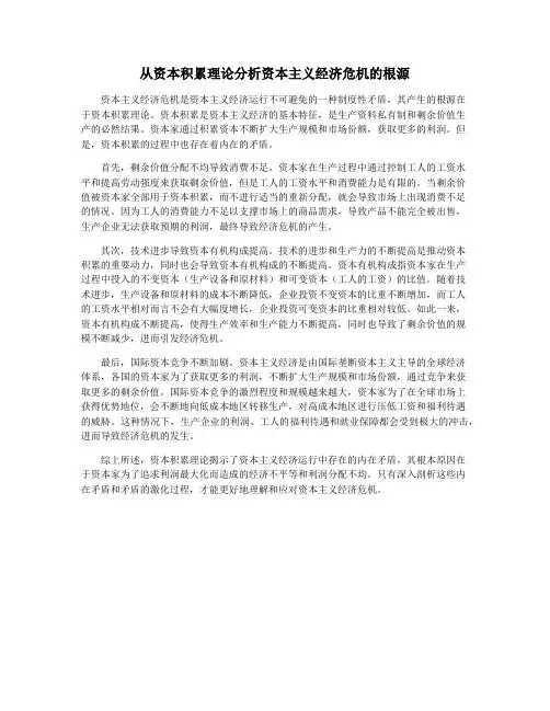 从资本积累理论分析资本主义经济危机的根源