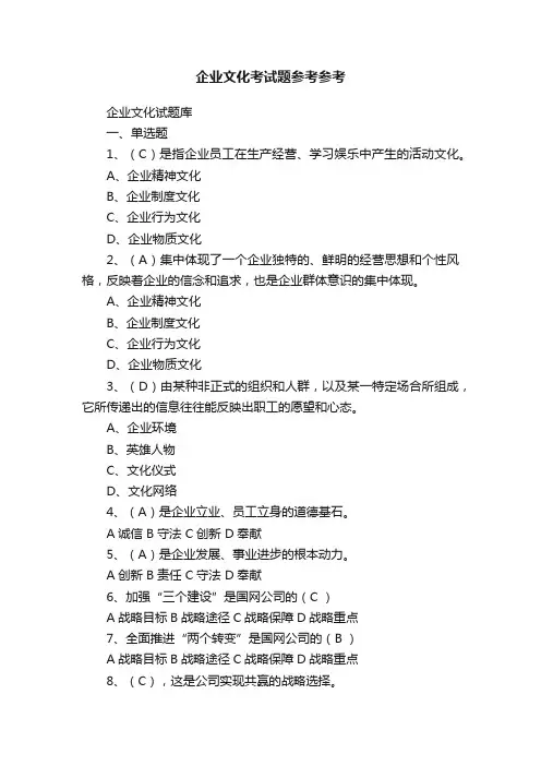企业文化考试题参考参考