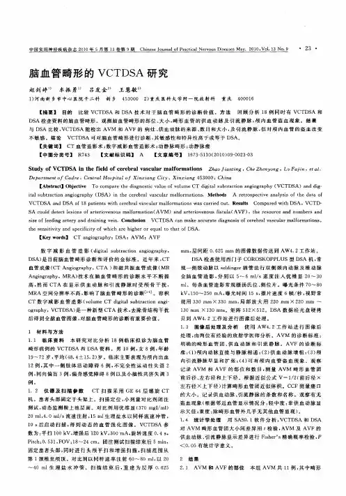 脑血管畸形的VCTDSA研究