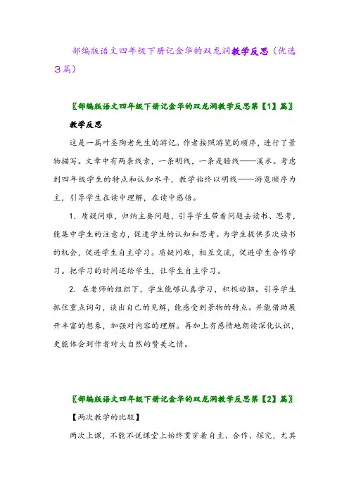 2023年部编版语文四年级下册记金华的双龙洞教学反思(优选3篇)