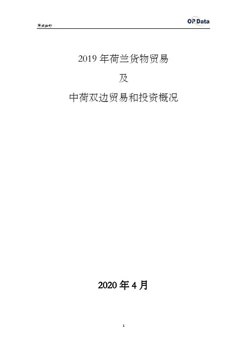 2019年荷兰进出口贸易(货物)及中荷双边贸易和投资概况
