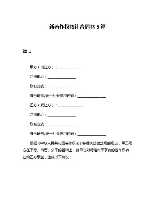 新著作权转让合同书5篇