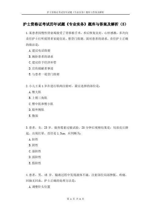 护士资格证考试历年试题《专业实务》题库与答案及解析(5)