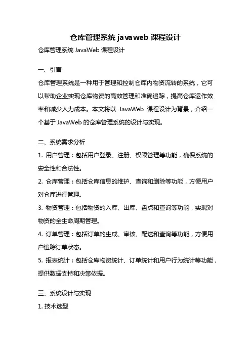仓库管理系统javaweb课程设计