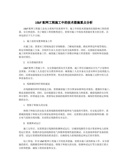 10kV配网工程施工中的技术措施重点分析