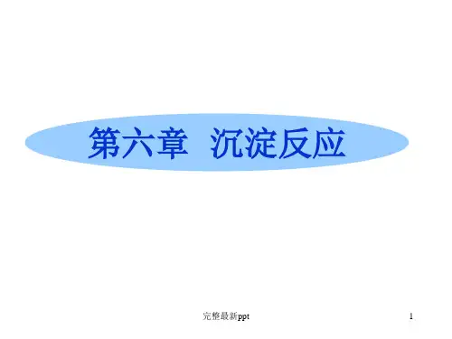 【大学完整】沉淀反应ppt课件