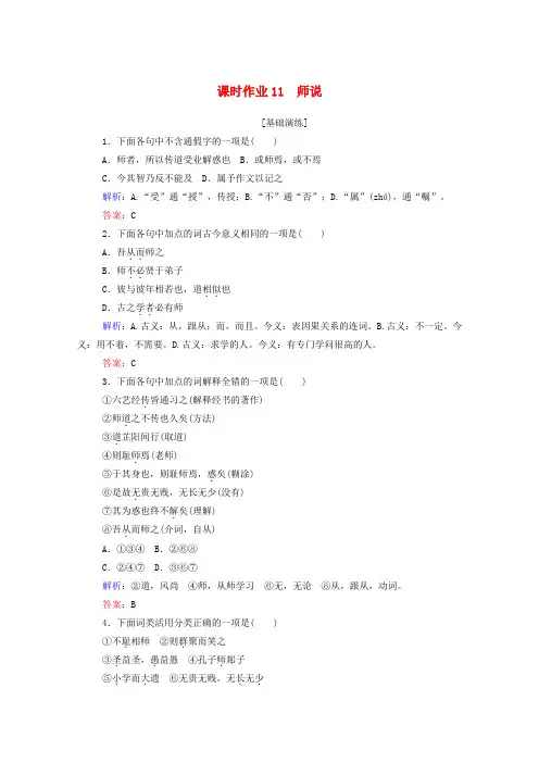 2019-2020学年高中语文 课时作业11 师说 新人教版必修3