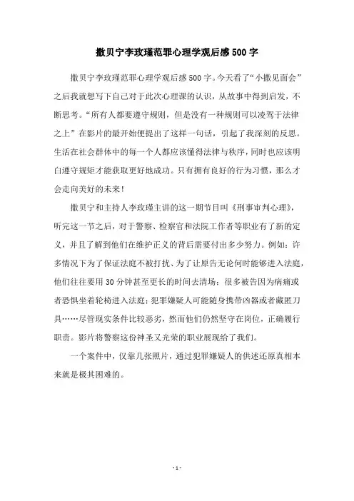撒贝宁李玫瑾范罪心理学观后感500字