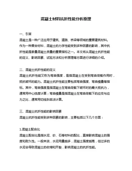 混凝土材料抗折性能分析原理