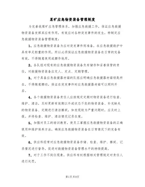 某矿应急物资装备管理制度(5篇)