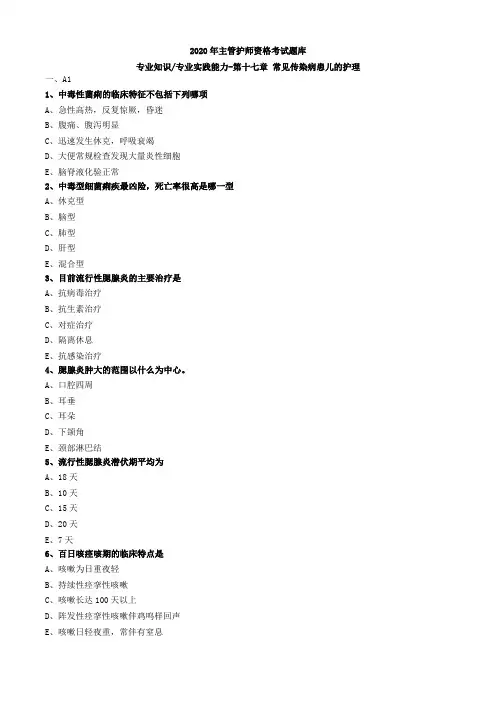 2020年主管护师资格考试题库-儿科护理学-基础知识专业实践能力 (43)