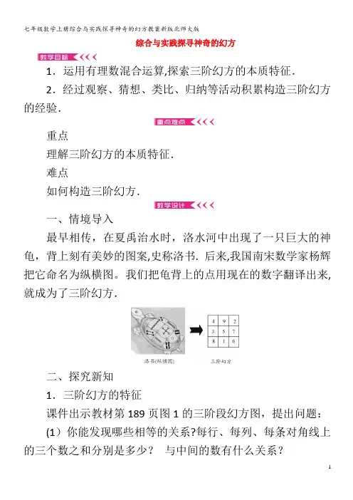 七年级数学综合与实践探寻神奇的幻方教案