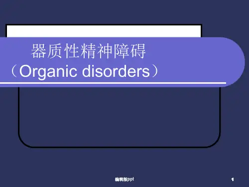 器质性精神障碍医学PPT