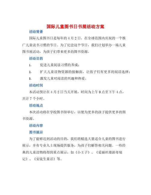 国际儿童图书日书展活动方案