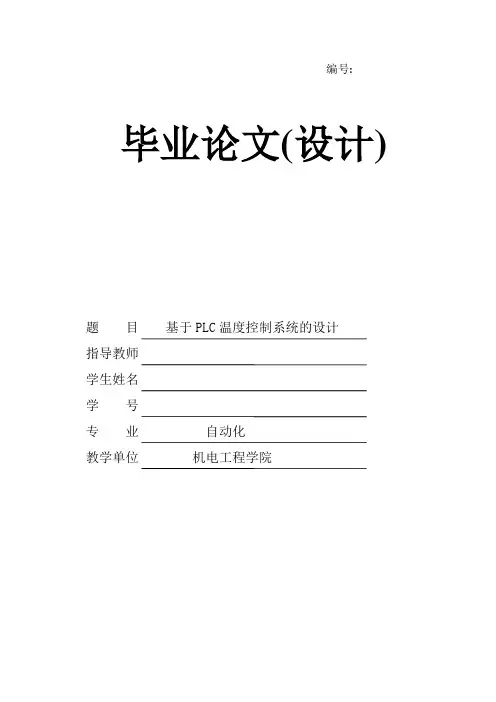 基于PLC温度控制系统设计