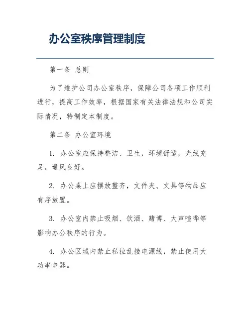 办公室秩序管理制度