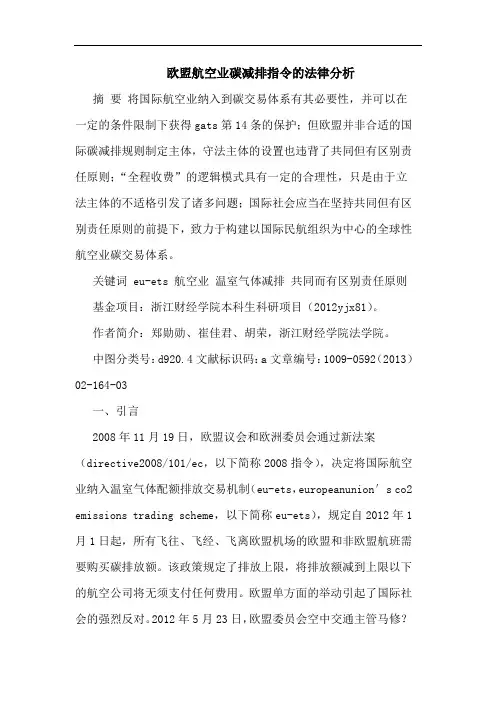 欧盟航空业碳减排指令的法律分析