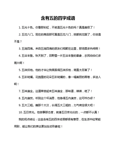 含有五的四字成语