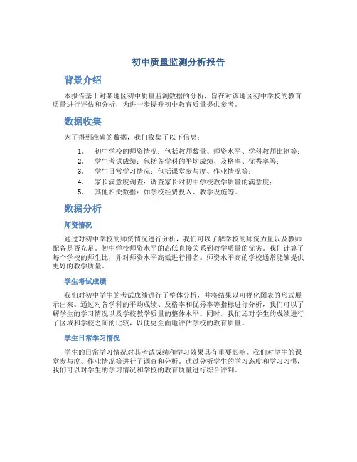 初中质量监测分析报告