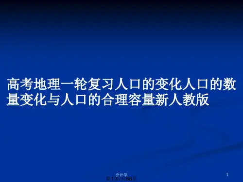 高考地理一轮复习人口的变化人口的数量变化与人口的合理容量新人教版PPT教案