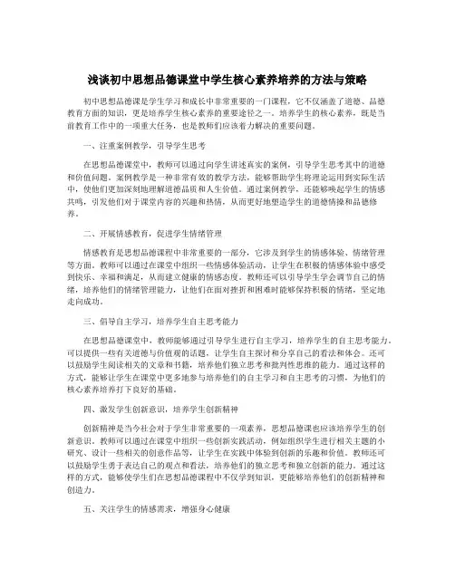 浅谈初中思想品德课堂中学生核心素养培养的方法与策略