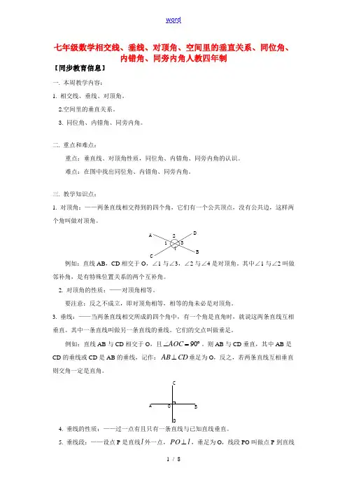 七年级数学相交线、垂线、对顶角、空间里的垂直关系、同位角、内错角、同旁内角人教四年制版知识精讲