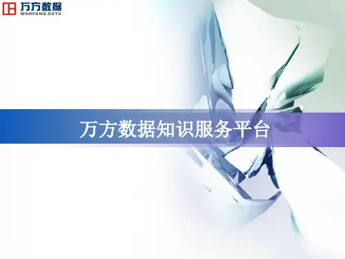 万方检索使用方法