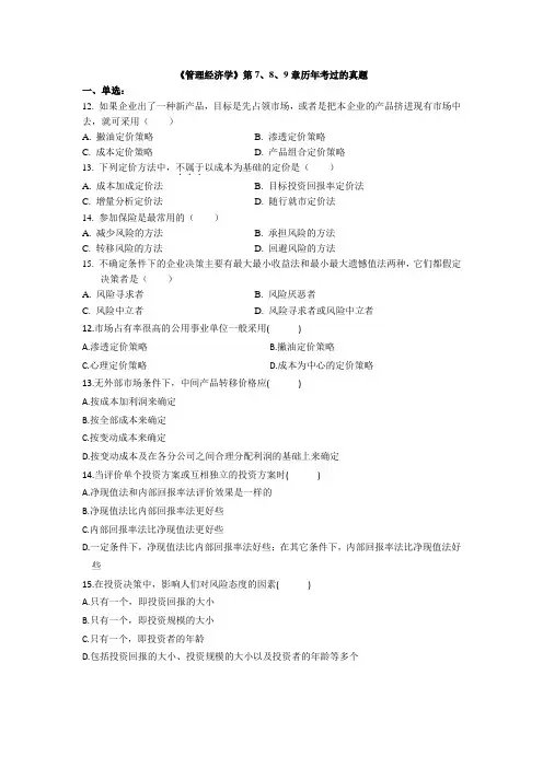 《管理经济学》789章历年考过真题汇总