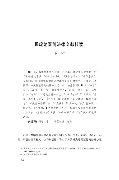 睡虎地秦简法律文献校读