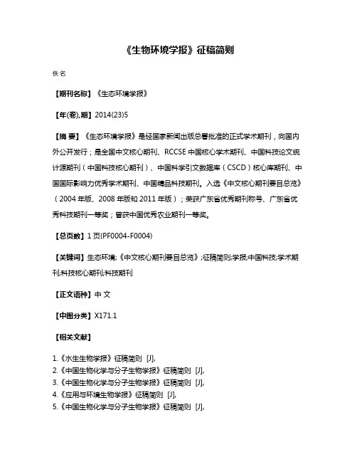 《生物环境学报》征稿简则