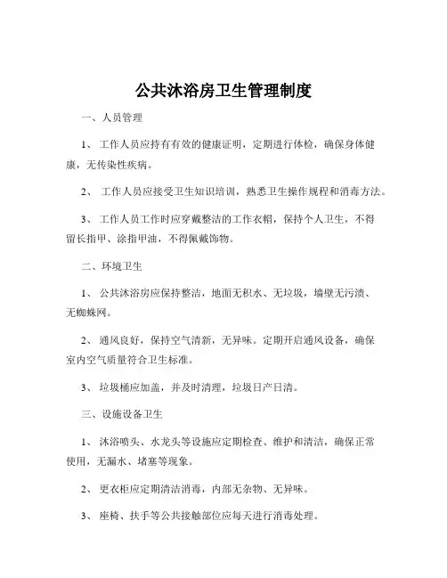 公共沐浴房卫生管理制度