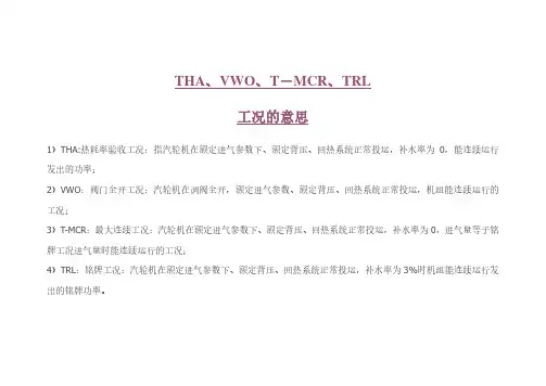 THA-VWO-T-MCR-TRL工况的含义