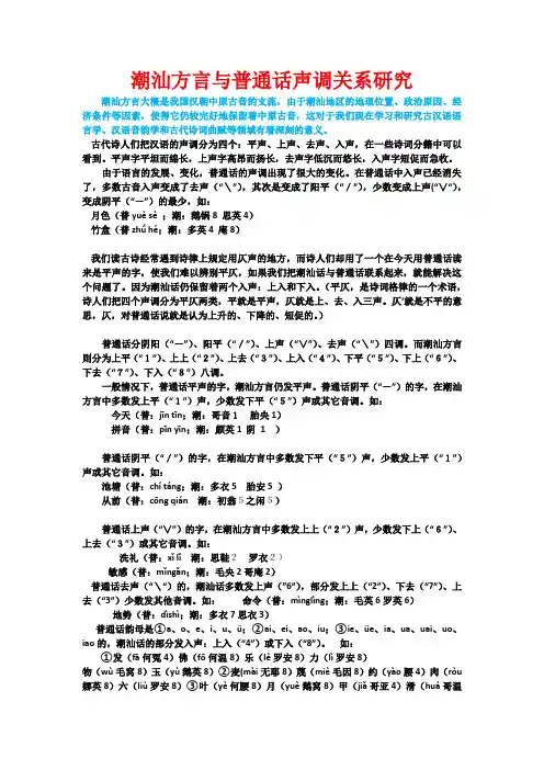 潮汕方言与普通话声调关系研究