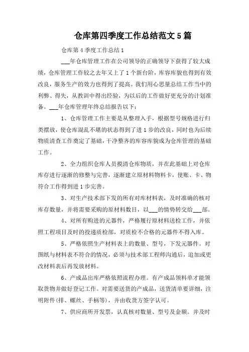 仓库第四季度工作总结范文5篇
