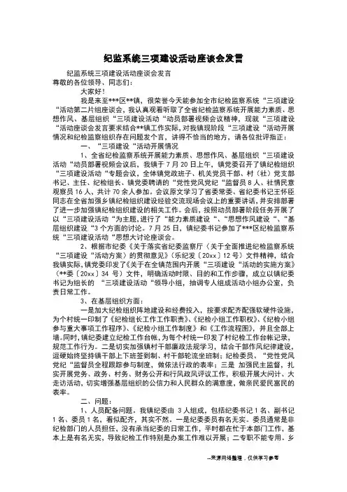 纪监系统三项建设活动座谈会发言