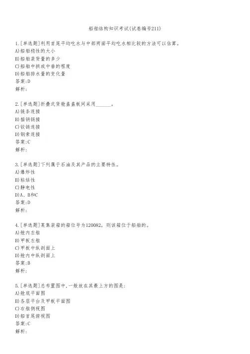 船舶结构知识考试(试卷编号211)