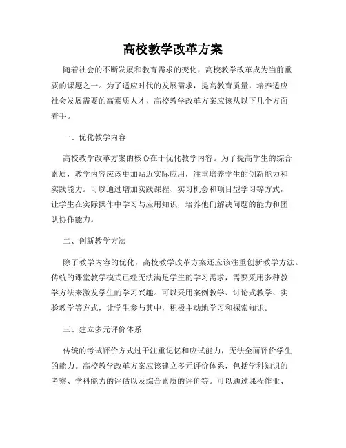 高校教学改革方案