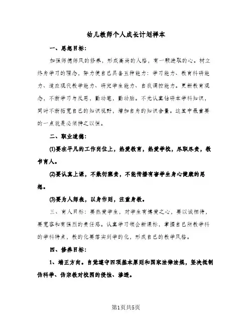 幼儿教师个人成长计划样本（3篇）