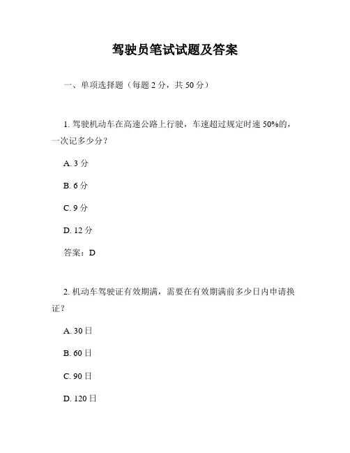 驾驶员笔试试题及答案