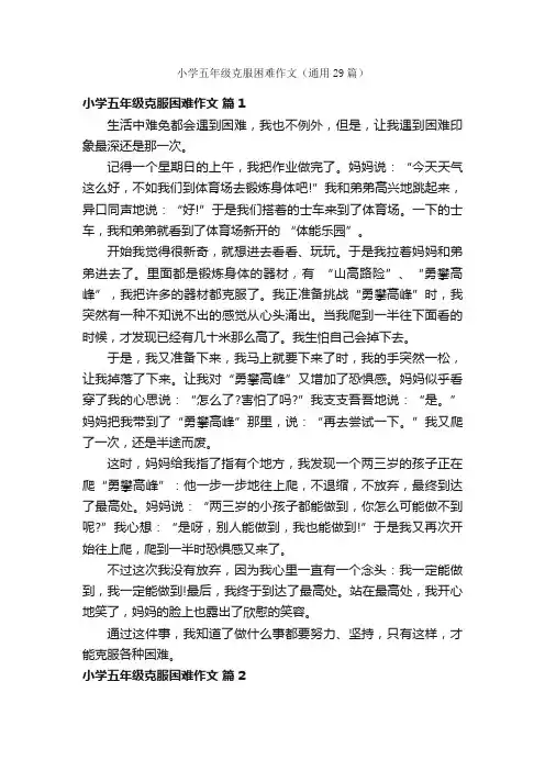 小学五年级克服困难作文（通用29篇）