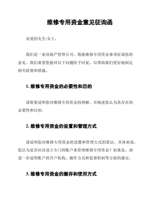 维修专用资金意见征询函