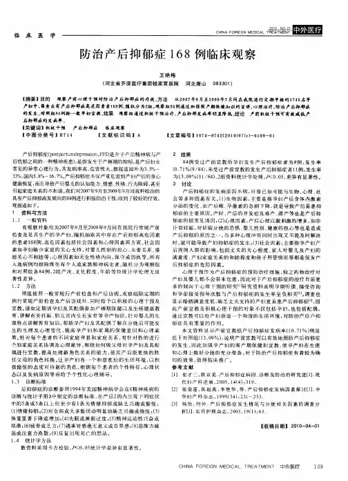 防治产后抑郁症168例临床观察
