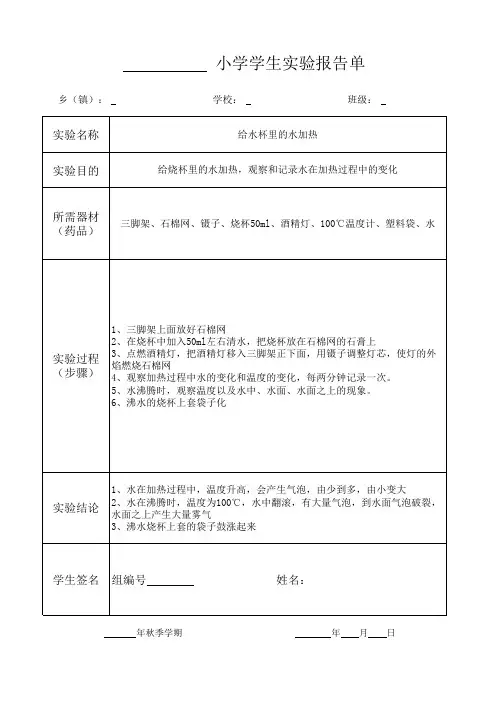 2020年 三年级上册 科学 科教 实验报告单《给水杯里的水加热》