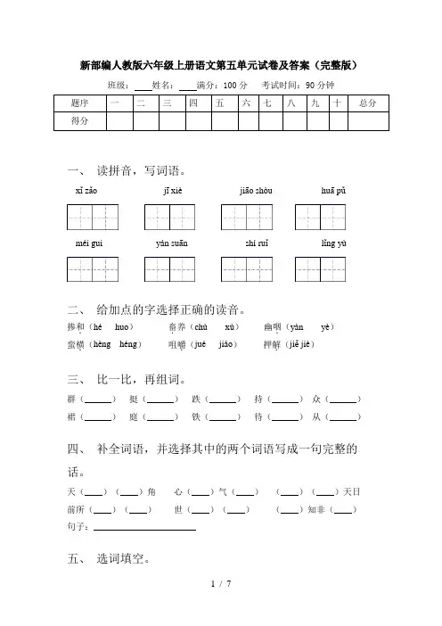 新部编人教版六年级上册语文第五单元试卷及答案(完整版)