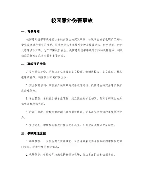 校园意外伤害事故