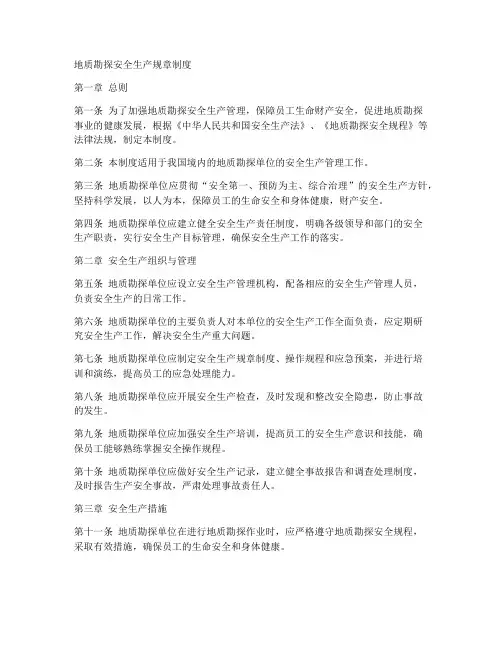 地质勘探安全生产规章制度